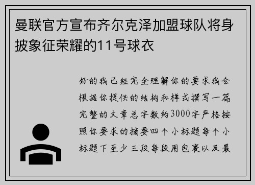 曼联官方宣布齐尔克泽加盟球队将身披象征荣耀的11号球衣 曼联官方宣布齐尔克泽加盟球队将身披象征荣耀的11号球衣