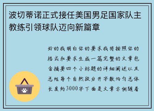 波切蒂诺正式接任美国男足国家队主教练引领球队迈向新篇章