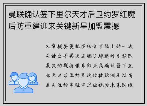 曼联确认签下里尔天才后卫约罗红魔后防重建迎来关键新星加盟震撼 曼联确认签下里尔天才后卫约罗红魔后防重建迎来关键新星加盟震撼