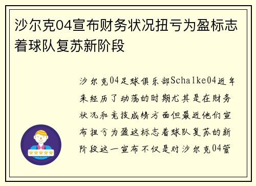 沙尔克04宣布财务状况扭亏为盈标志着球队复苏新阶段