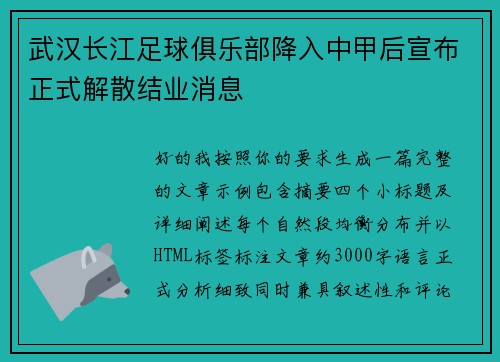武汉长江足球俱乐部降入中甲后宣布正式解散结业消息