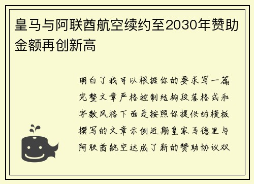 皇马与阿联酋航空续约至2030年赞助金额再创新高