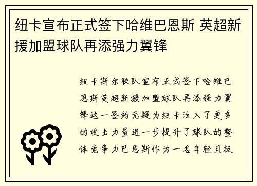 纽卡宣布正式签下哈维巴恩斯 英超新援加盟球队再添强力翼锋 纽卡宣布正式签下哈维巴恩斯 英超新援加盟球队再添强力翼锋
