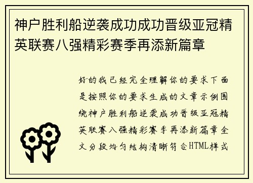 神户胜利船逆袭成功成功晋级亚冠精英联赛八强精彩赛季再添新篇章 神户胜利船逆袭成功成功晋级亚冠精英联赛八强精彩赛季再添新篇章