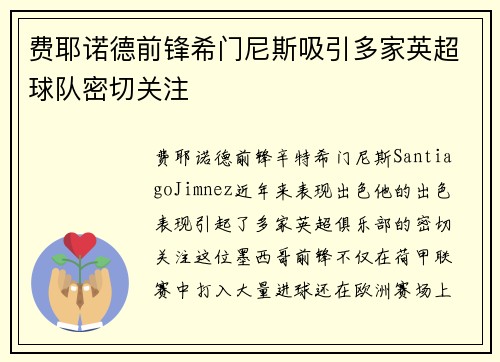 费耶诺德前锋希门尼斯吸引多家英超球队密切关注 费耶诺德前锋希门尼斯吸引多家英超球队密切关注
