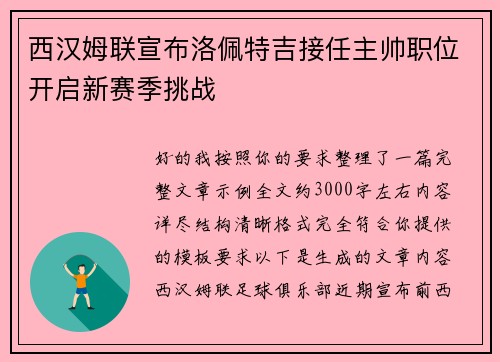 西汉姆联宣布洛佩特吉接任主帅职位开启新赛季挑战 西汉姆联宣布洛佩特吉接任主帅职位开启新赛季挑战