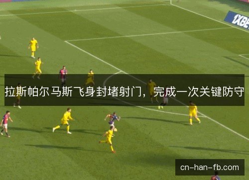 拉斯帕尔马斯飞身封堵射门,完成一次关键防守 拉斯帕尔马斯飞身封堵射门,完成一次关键防守