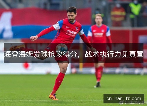 海登海姆发球抢攻得分,战术执行力见真章 海登海姆发球抢攻得分,战术执行力见真章