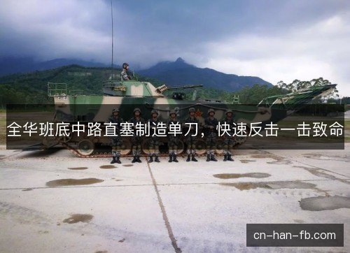 全华班底中路直塞制造单刀，快速反击一击致命