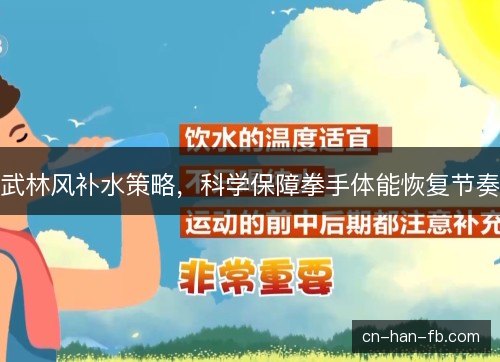 武林风补水策略,科学保障拳手体能恢复节奏 武林风补水策略,科学保障拳手体能恢复节奏