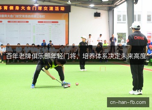 百年老牌俱乐部年轻门将，培养体系决定未来高度