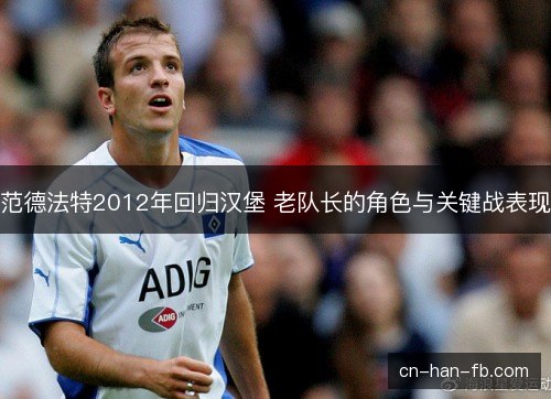 范德法特2012年回归汉堡 老队长的角色与关键战表现